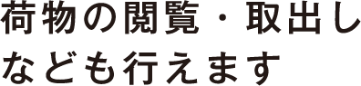 荷物の閲覧・取出しなども行えます