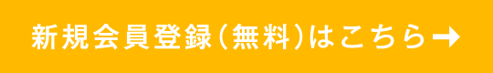 新規会員登録（無料）はこちら