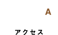 Day倉庫アクセス