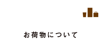 サービス内容