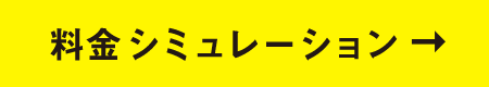 料金シミュレーション