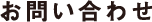 お問い合わせ