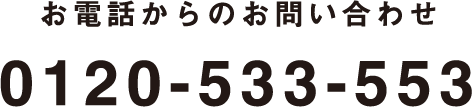 お電話からのお問い合わせ0120-53-3553