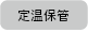 定温ボックス保管