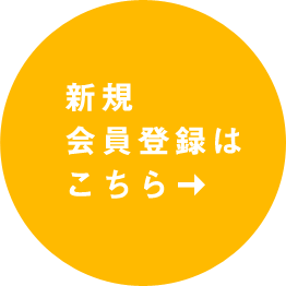 新規会員登録はこちら