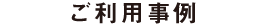 ご利用事例