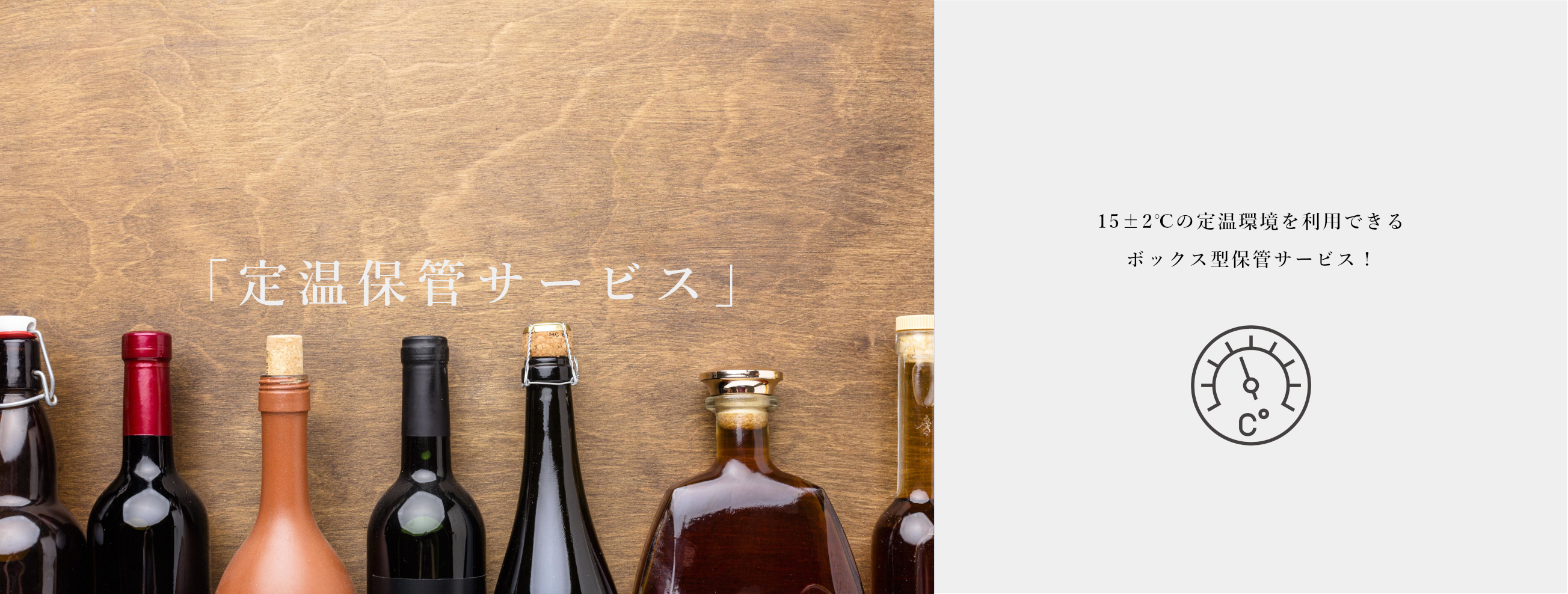 定温保管サービス