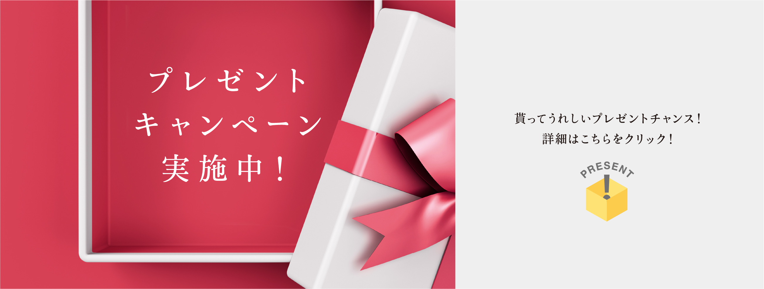 プレゼントキャンペーン実施中！