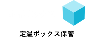 定温ボックス保管