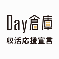 Day倉庫 収活応援宣言