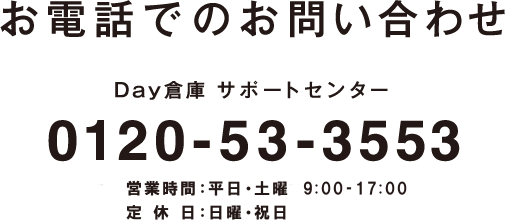 お電話でのお問い合わせ