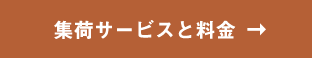 集荷サービスと料金