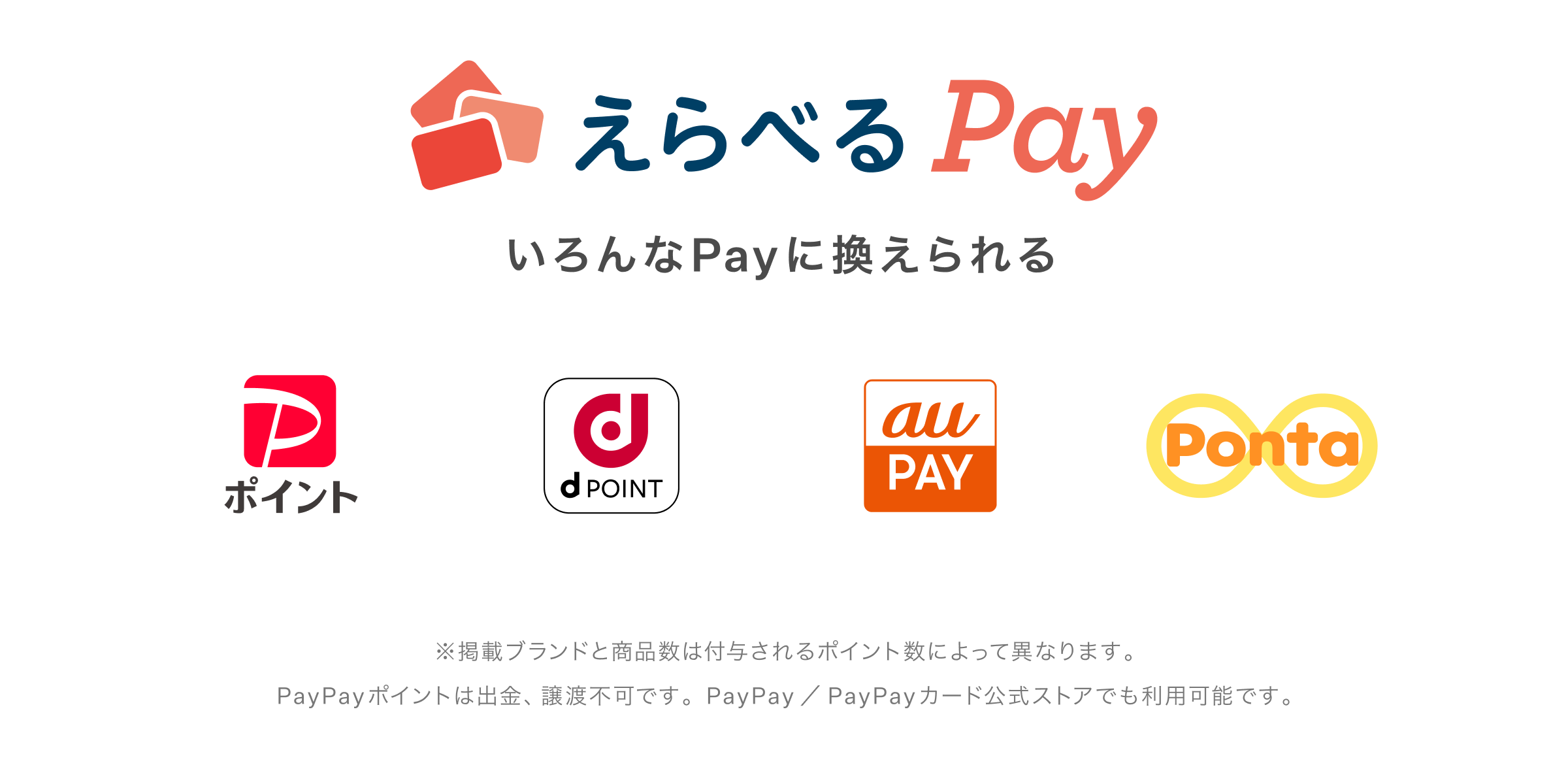 えらべるPay