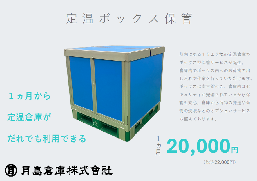 定温ボックス保管