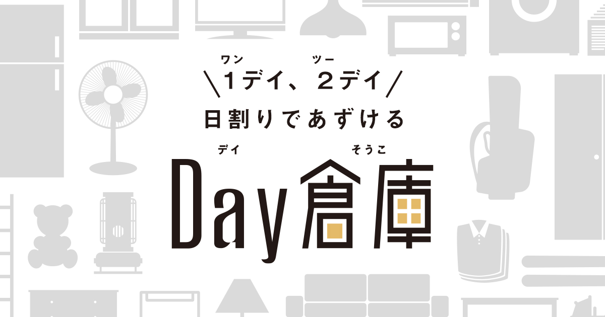最新情報｜Day倉庫