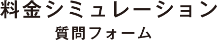 料金シミュレーション 質問フォーム