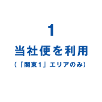 1 当社便を利用（「関東1」エリアのみ）