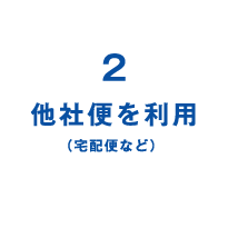 2 他社便を利用 （宅配便など）