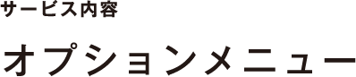 オプションメニュー