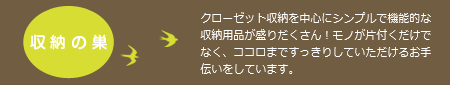 「収納の巣」へ移動します